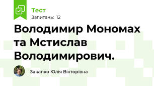 Володимир Мономах та Мстислав Володимирович.