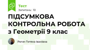 ПІДСУМКОВА КОНТРОЛЬНА РОБОТА з Геометрії 9 клас