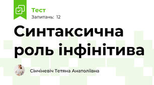 Синтаксична роль інфінітива