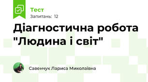Діагностична робота "Людина і світ"