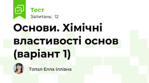 Основи. Хімічні властивості основ (варіант 1)