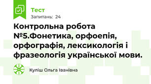 Контрольна робота №5.Фонетика, орфоепія, орфографія, лексикологія і фразеологія української мови.