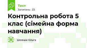 Контрольна робота 5 клас (сімейна форма навчання)