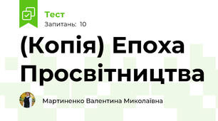 (Копія) Епоха Просвітництва
