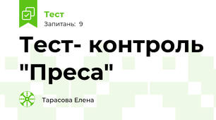 Тест- контроль "Преса" 