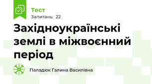 Західноукраїнські землі в міжвоєнний період