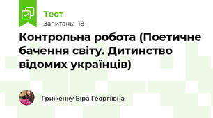 Контрольна робота (Поетичне бачення світу. Дитинство відомих українців)
