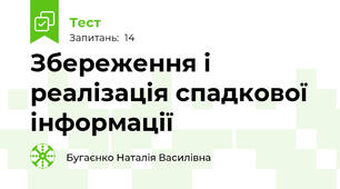 Збереження і реалізація спадкової інформації