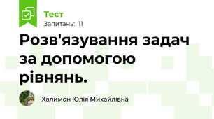 Розв'язування задач за допомогою рівнянь.