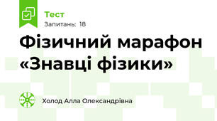 Фізичний марафон «Знавці фізики»