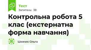 Контрольна робота 5 клас (екстернатна форма навчання)
