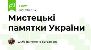 Мистецькі памятки України