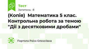 (Копія)  Математика 5 клас. Контрольна робота за темою "Дії з десятковими дробами"