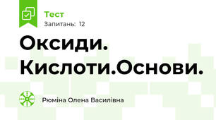  Оксиди. Кислоти.Основи.