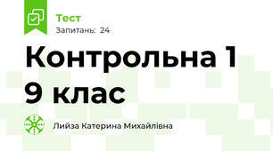 Контрольна 1  9 клас