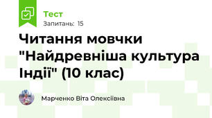Читання мовчки "Найдревніша культура Індії" (10 клас)