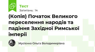 (Копія) Початок Великого переселення народів та падіння Західної Римської імперії