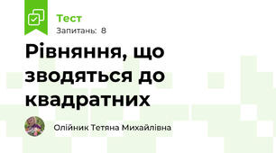 Рівняння, що зводяться до квадратних