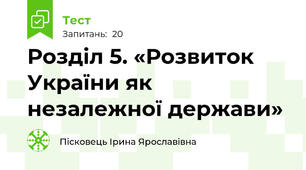 Розділ 5. «Розвиток України як незалежної держави» 