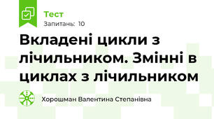 Вкладені цикли з лічильником. Змінні в циклах з лічильником