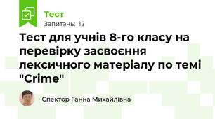 Тест для учнів 8-го класу на перевірку засвоєння лексичного матеріалу по темі "Crime"