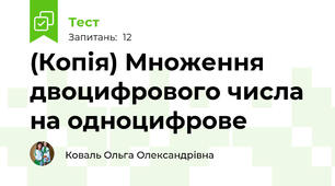 (Копія) Множення двоцифрового числа на одноцифрове