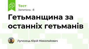 Гетьманщина за останніх гетьманів
