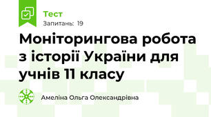 Моніторингова робота з історії України для учнів 11 класу