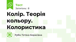 Колір. Теорія кольору. Колористика