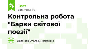 Контрольна робота "Барви світової поезії"