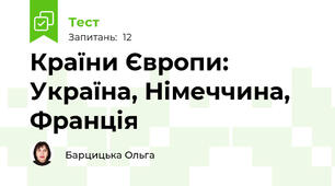 Країни Європи: Україна, Німеччина, Франція