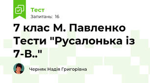 7 клас М. Павленко Тести "Русалонька із 7-В.."
