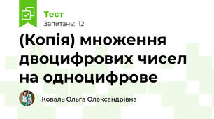 (Копія) множення двоцифрових чисел на одноцифрове