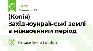 (Копія) Західноукраїнські землі в міжвоєнний період