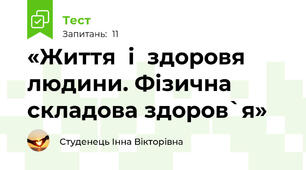  «Життя  і  здоровя людини. Фізична складова здоров`я» 