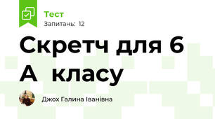 Скретч для 6 А  класу