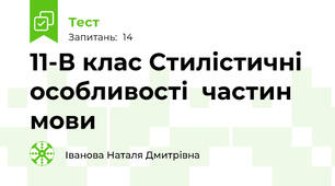 11-В клас Стилістичні особливості  частин мови