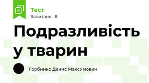 Подразливість у тварин