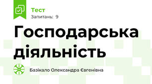 Господарська діяльність