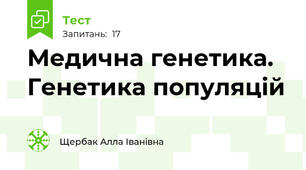 Медична генетика. Генетика популяцій