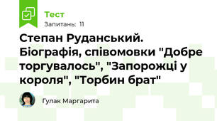 Степан Руданський. Біографія, співомовки "Добре торгувалось", "Запорожці у короля", "Торбин брат"