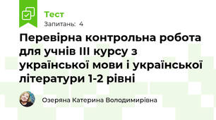 Перевірна контрольна робота для учнів ІІІ курсу з української мови і української літератури \1-2 рівні\