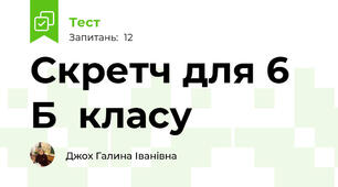 Скретч для 6 Б  класу