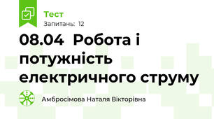 08.04  Робота і потужність електричного струму 