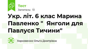 Укр. літ. 6 клас Марина Павленко "  Янголи для Павлуся Тичини"
