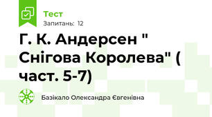 Г. К. Андерсен " Снігова Королева" ( част. 5-7)