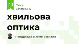 хвильова оптика