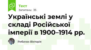 Українські землі у складі Російської імперії в 1900–1914 рр.