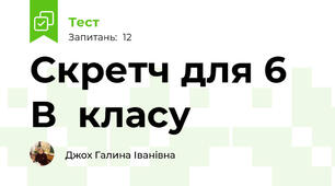  Скретч для 6 В  класу