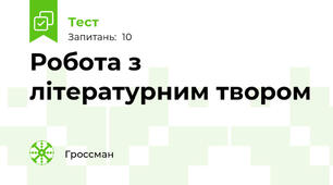 Робота з літературним твором